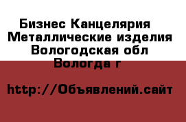 Бизнес Канцелярия - Металлические изделия. Вологодская обл.,Вологда г.